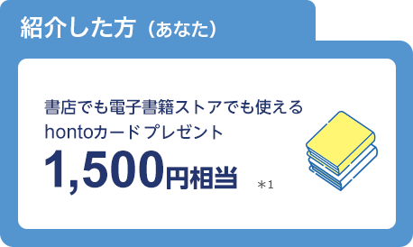 �Љ�����i���Ȃ��j���X�ł��d�q���ЃX�g�A�ł��g����honto�J�[�h�v���[���g1,500�~������1