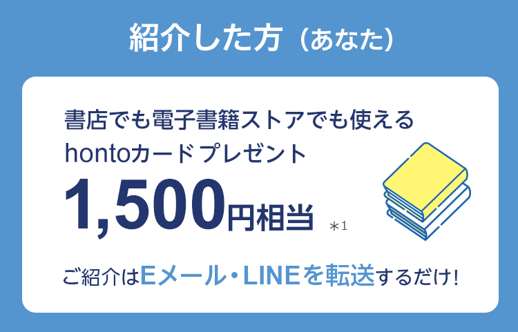 �Љ�����i���Ȃ��j�ɂ͏��X�ł��d�q���ЃX�g�A�ł��g����honto�J�[�h�v���[���g1,500�~������1